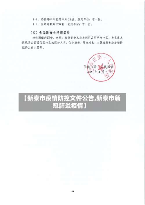 【新泰市疫情防控文件公告,新泰市新冠肺炎疫情】