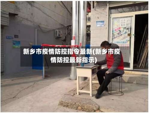 新乡市疫情防控指令最新(新乡市疫情防控最新指示)