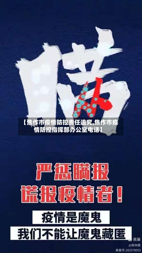 【焦作市疫情防控责任追究,焦作市疫情防控指挥部办公室电话】