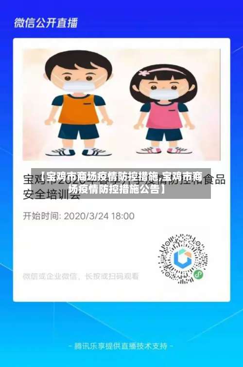 【宝鸡市商场疫情防控措施,宝鸡市商场疫情防控措施公告】
