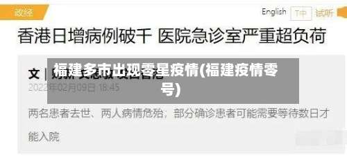福建多市出现零星疫情(福建疫情零号)