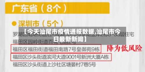 【今天汕尾市疫情通报数据,汕尾市今日最新新闻】