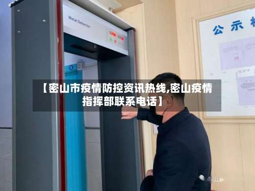 【密山市疫情防控资讯热线,密山疫情指挥部联系电话】