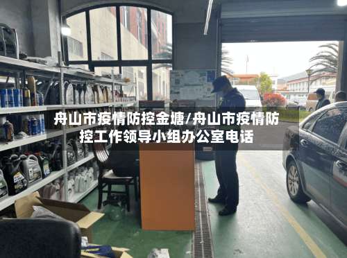 舟山市疫情防控金塘/舟山市疫情防控工作领导小组办公室电话-第3张图片