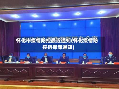 怀化市疫情防控最近通知(怀化疫情防控指挥部通知)