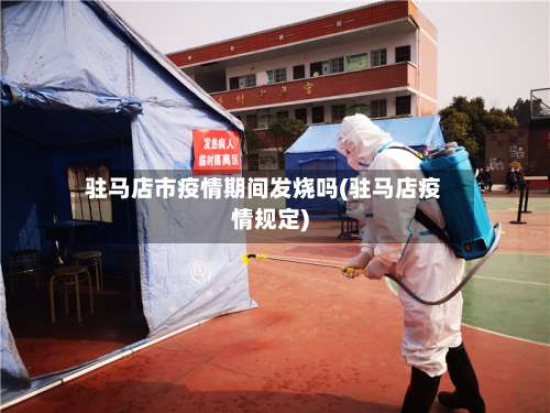 驻马店市疫情期间发烧吗(驻马店疫情规定)