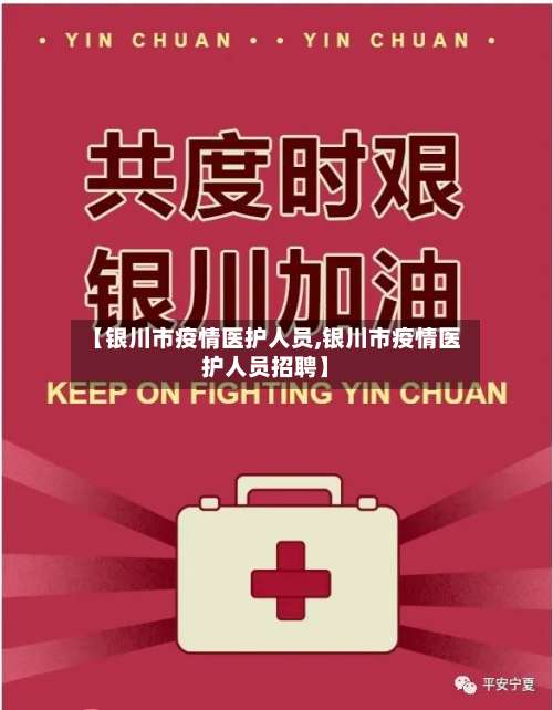 【银川市疫情医护人员,银川市疫情医护人员招聘】