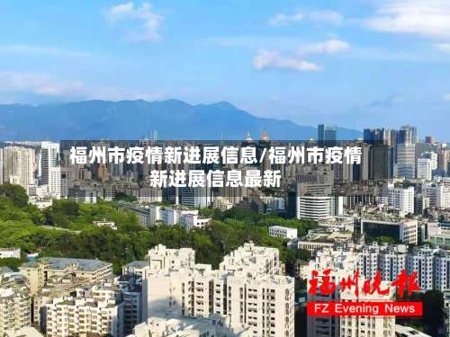 福州市疫情新进展信息/福州市疫情新进展信息最新