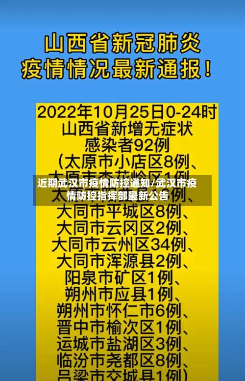 近期武汉市疫情防控通知/武汉市疫情防控指挥部最新公告