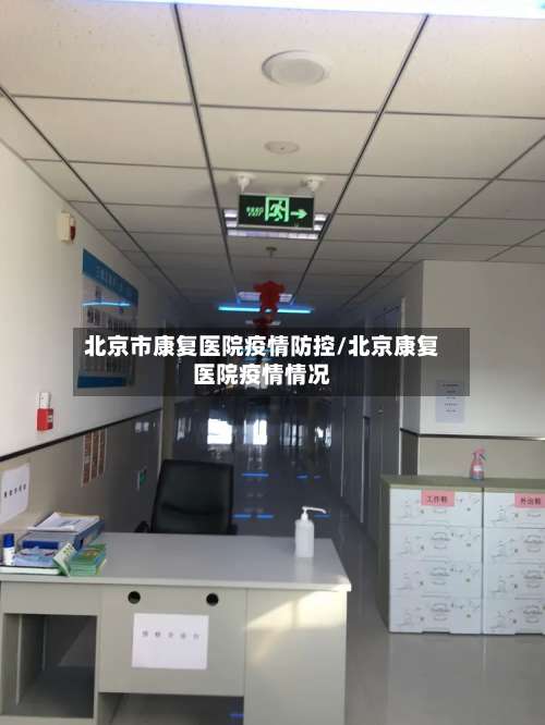 北京市康复医院疫情防控/北京康复医院疫情情况-第3张图片