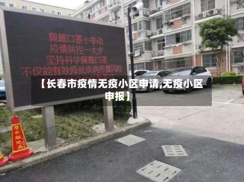 【长春市疫情无疫小区申请,无疫小区申报】