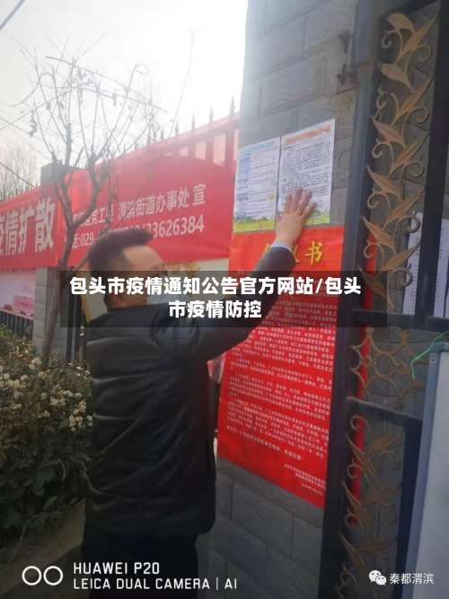 包头市疫情通知公告官方网站/包头市疫情防控