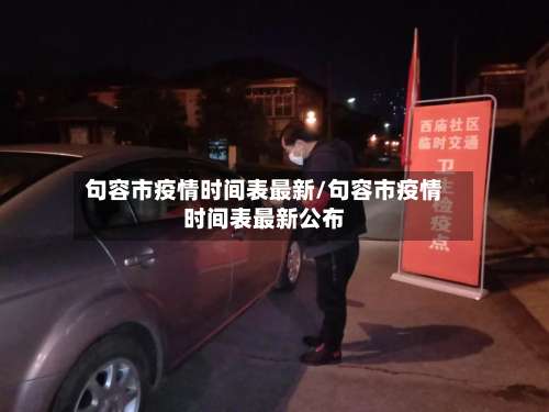 句容市疫情时间表最新/句容市疫情时间表最新公布