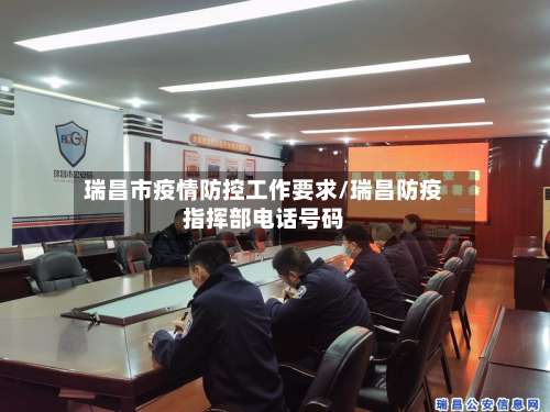 瑞昌市疫情防控工作要求/瑞昌防疫指挥部电话号码
