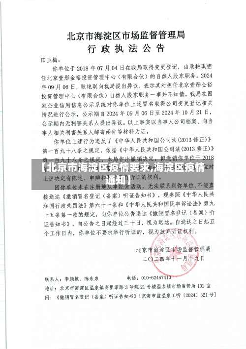 【北京市海淀区疫情要求,海淀区疫情通知】