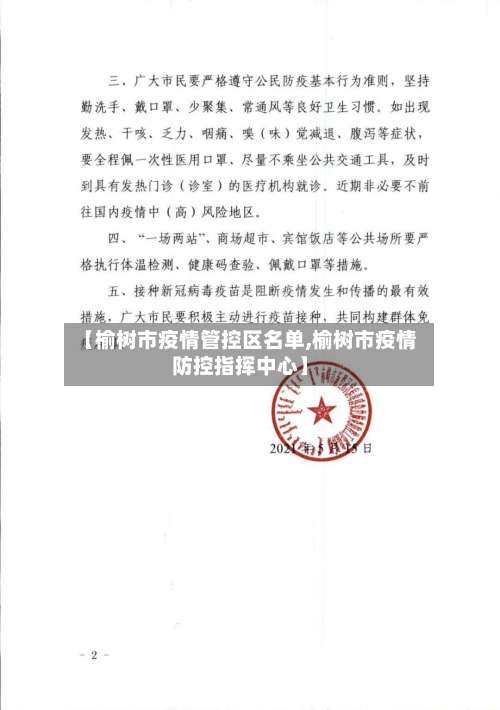 【榆树市疫情管控区名单,榆树市疫情防控指挥中心】