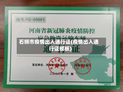 石狮市疫情出入通行证(疫情出入通行证模板)-第3张图片