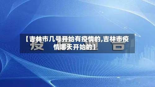 【吉林市几号开始有疫情的,吉林市疫情哪天开始的】