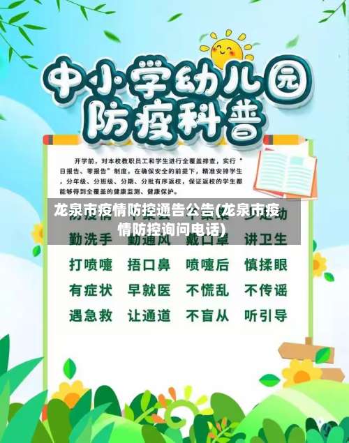 龙泉市疫情防控通告公告(龙泉市疫情防控询问电话)