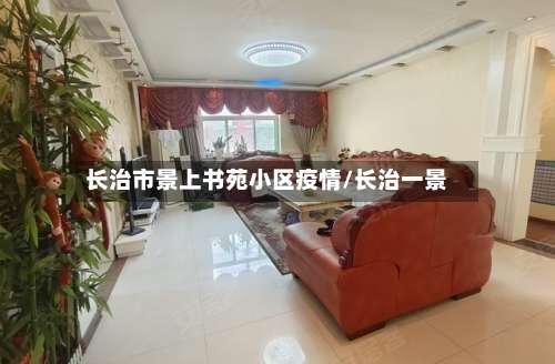 长治市景上书苑小区疫情/长治一景