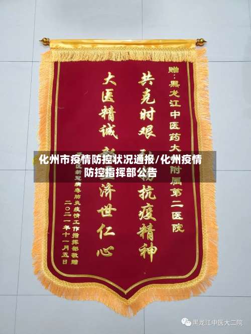 化州市疫情防控状况通报/化州疫情防控指挥部公告