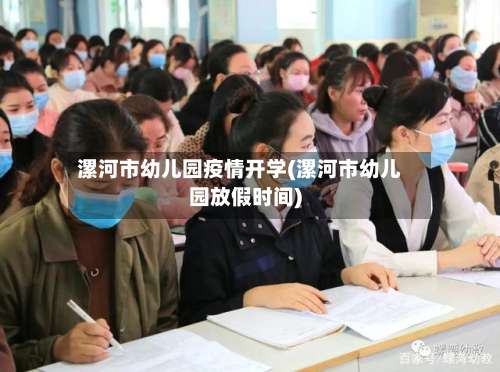 漯河市幼儿园疫情开学(漯河市幼儿园放假时间)