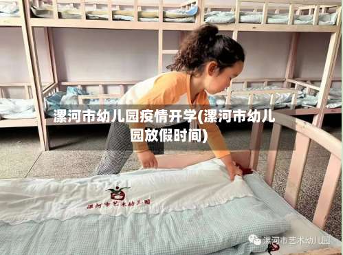 漯河市幼儿园疫情开学(漯河市幼儿园放假时间)-第2张图片