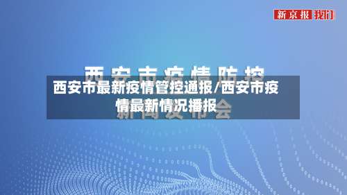 西安市最新疫情管控通报/西安市疫情最新情况播报