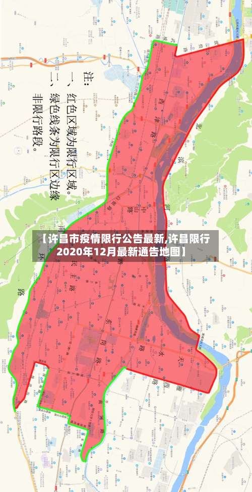 【许昌市疫情限行公告最新,许昌限行2020年12月最新通告地图】