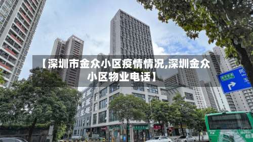 【深圳市金众小区疫情情况,深圳金众小区物业电话】-第3张图片