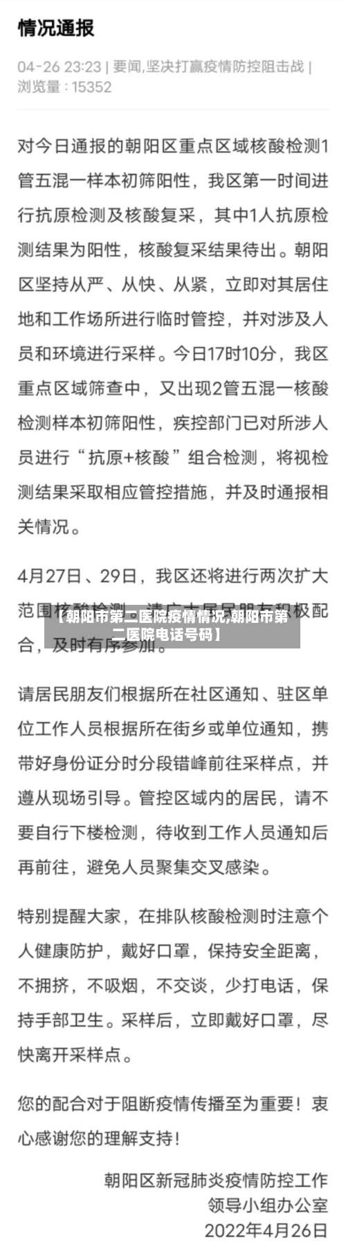 【朝阳市第二医院疫情情况,朝阳市第二医院电话号码】-第2张图片