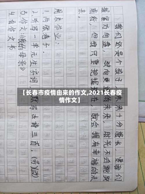 【长春市疫情由来的作文,2021长春疫情作文】