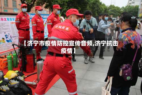 【济宁市疫情防控宣传音频,济宁抗击疫情】-第2张图片