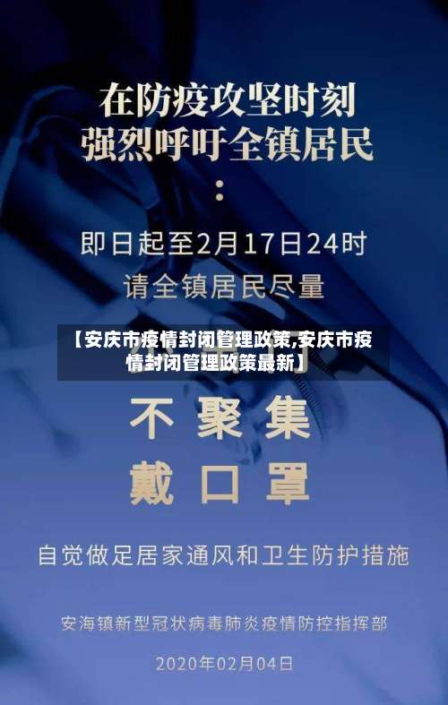 【安庆市疫情封闭管理政策,安庆市疫情封闭管理政策最新】