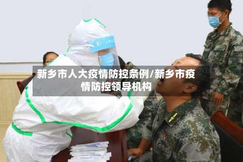 新乡市人大疫情防控条例/新乡市疫情防控领导机构
