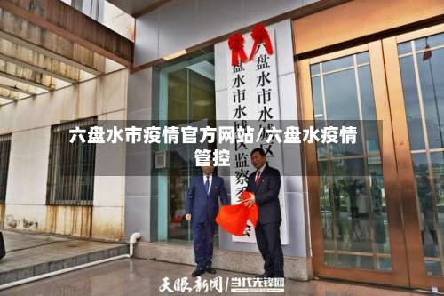 六盘水市疫情官方网站/六盘水疫情管控