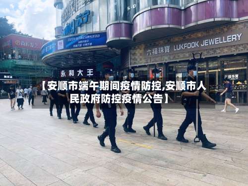 【安顺市端午期间疫情防控,安顺市人民政府防控疫情公告】