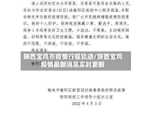 陕西宝鸡市疫情行程轨迹/陕西宝鸡疫情最新消息实时更新