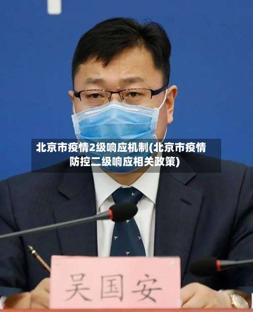 北京市疫情2级响应机制(北京市疫情防控二级响应相关政策)-第3张图片
