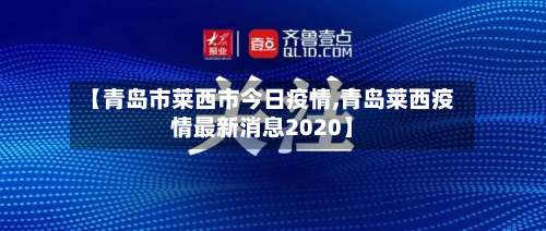 【青岛市莱西市今日疫情,青岛莱西疫情最新消息2020】
