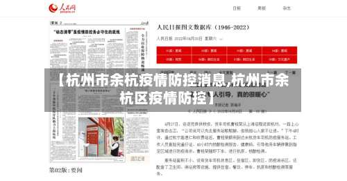 【杭州市余杭疫情防控消息,杭州市余杭区疫情防控】