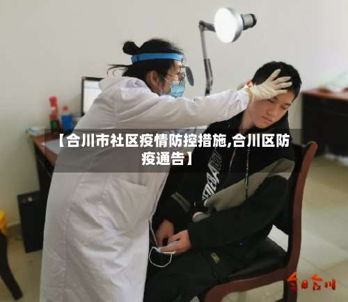 【合川市社区疫情防控措施,合川区防疫通告】-第2张图片