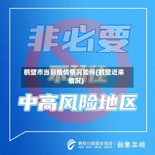 鹤壁市当前疫情情况如何(鹤壁近来情况)