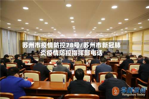 苏州市疫情防控78号/苏州市新冠肺炎疫情防控指挥部电话-第2张图片
