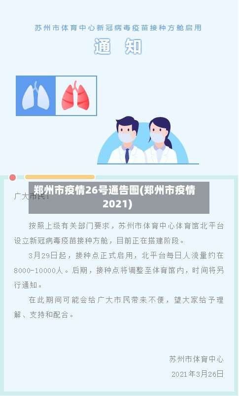 郑州市疫情26号通告图(郑州市疫情2021)