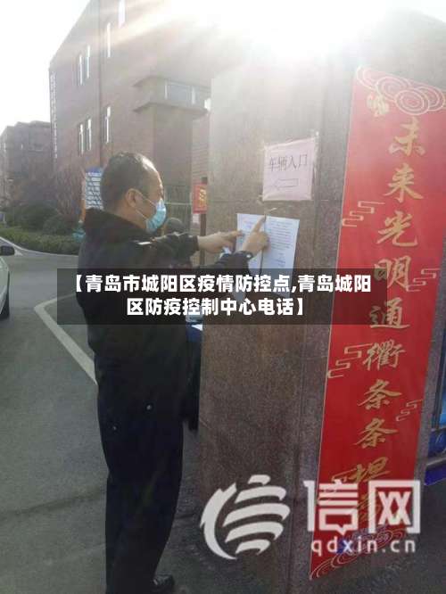 【青岛市城阳区疫情防控点,青岛城阳区防疫控制中心电话】-第3张图片