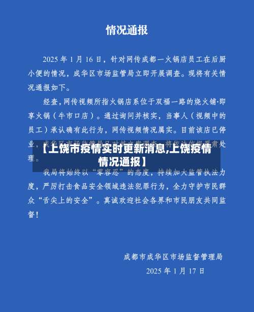 【上饶市疫情实时更新消息,上饶疫情情况通报】