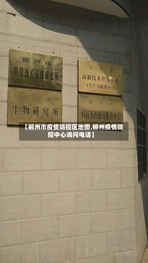 【郴州市疫情防控区地图,郴州疫情防控中心询问电话】