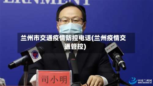 兰州市交通疫情防控电话(兰州疫情交通管控)