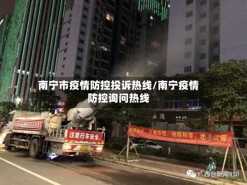 南宁市疫情防控投诉热线/南宁疫情防控询问热线